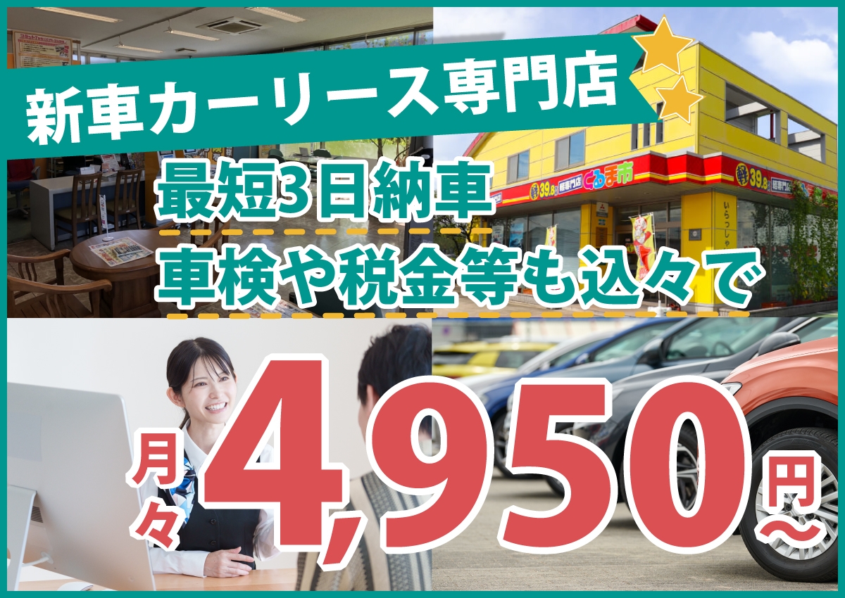 フラット7半田店（くるま市）は地域トップクラスの信頼と実績の新車カーリース専門店!最短3日納車/車検や税金等も込々で月々4,950円～